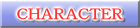 キャラクター