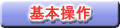 基本操作