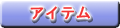 アイテム