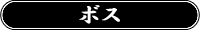 ボス