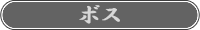 ボス