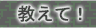 教えて！？魔理沙＆アリス