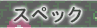 スペック