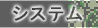 システム