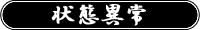 状態異常