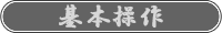 基本操作