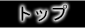 トップ