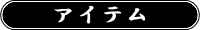 アイテム